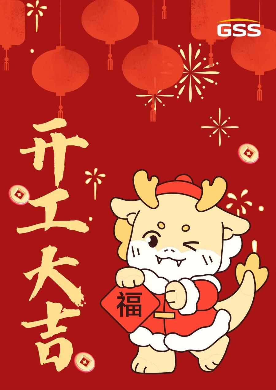 甲辰龍年 · 開(kāi)工大吉！