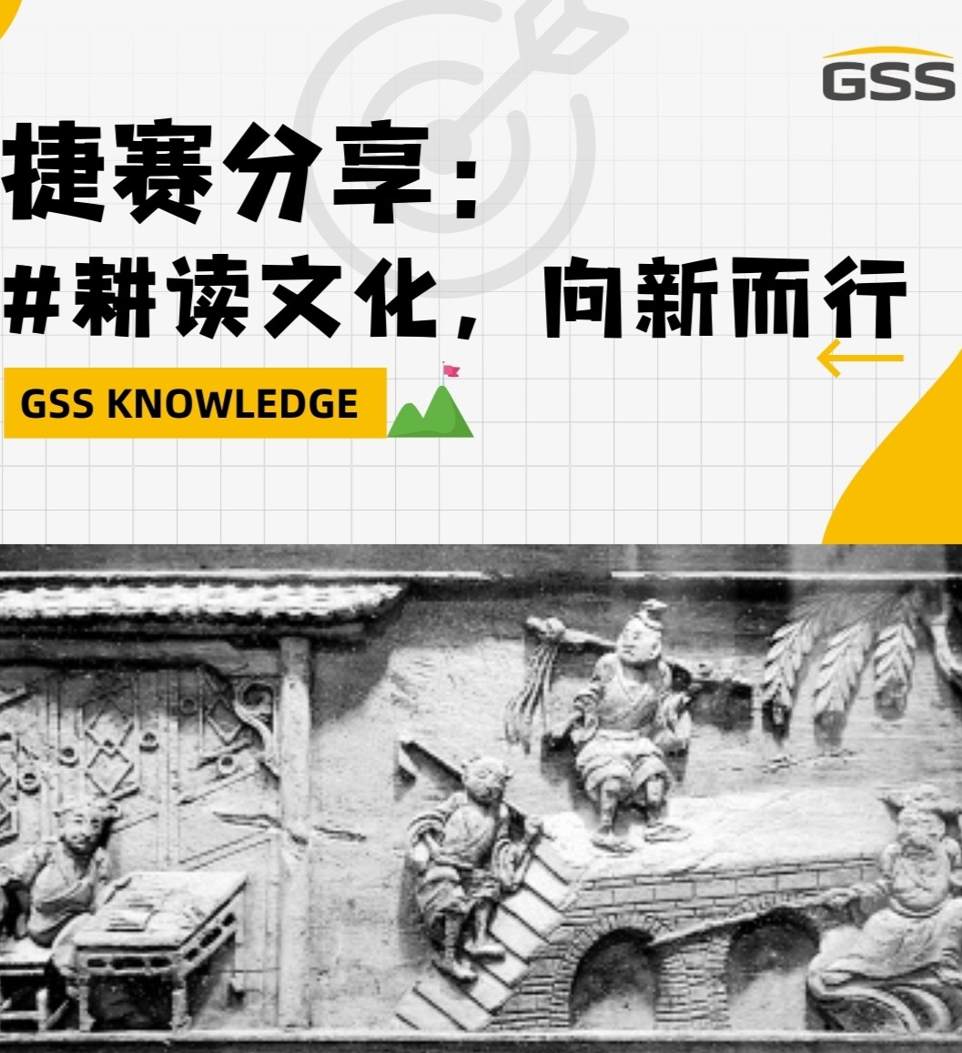 捷賽分享：耕讀文化，向新而行