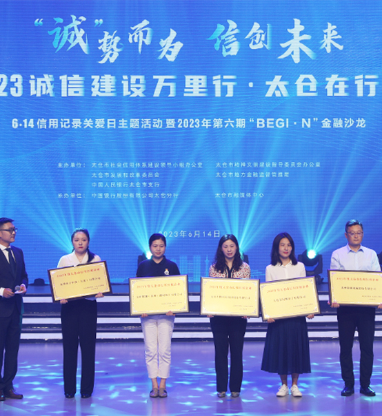 榮譽登榜！蘇州捷賽獲評太倉市2023年度“信用紅榜企業(yè)”