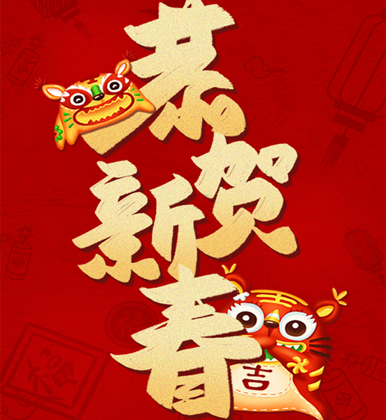 蘇州捷賽祝您虎年大吉，福伴福隨！