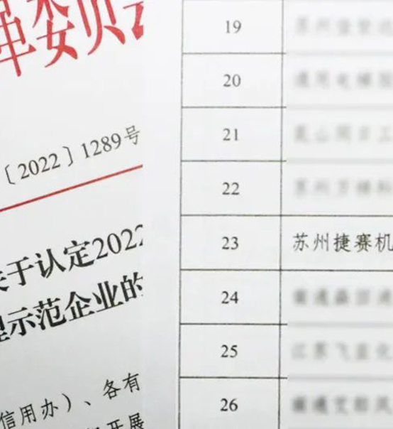 喜訊｜蘇州捷賽榮獲省級(jí)信用最高榮譽(yù)！